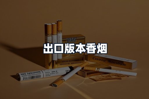 出口版本香烟