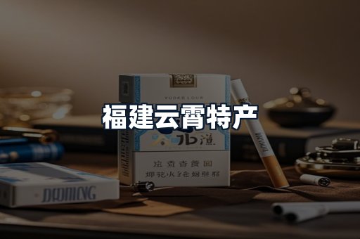 福建云霄特产